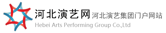 河北演藝集團(tuán)