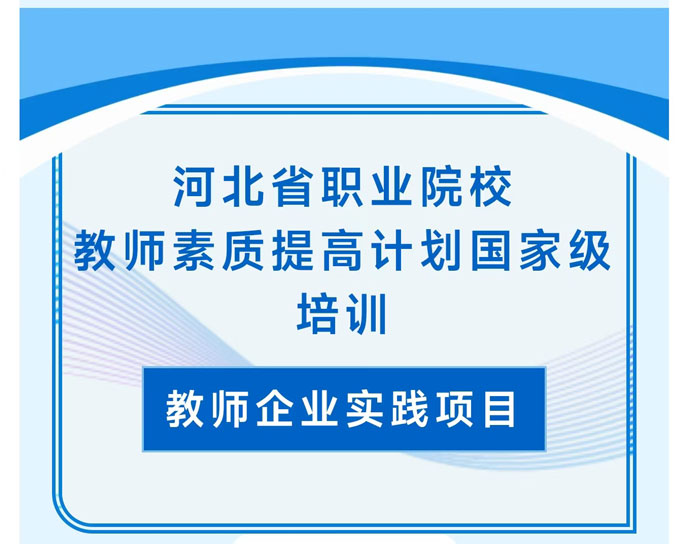 河北省職業(yè)院校教師素質(zhì)提高計(jì)劃國(guó)家級(jí)培訓(xùn)圓滿(mǎn)完成！