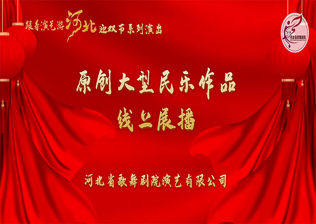 “跟著演藝游河北”迎雙節(jié)系列演出——原創(chuàng)大型民樂(lè)作品線(xiàn)上展播 | 民族管弦樂(lè)《燕趙長(zhǎng)歌》【下】