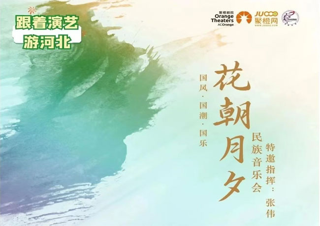 演出預告-《花朝月夕》民族音樂會踏春而來！