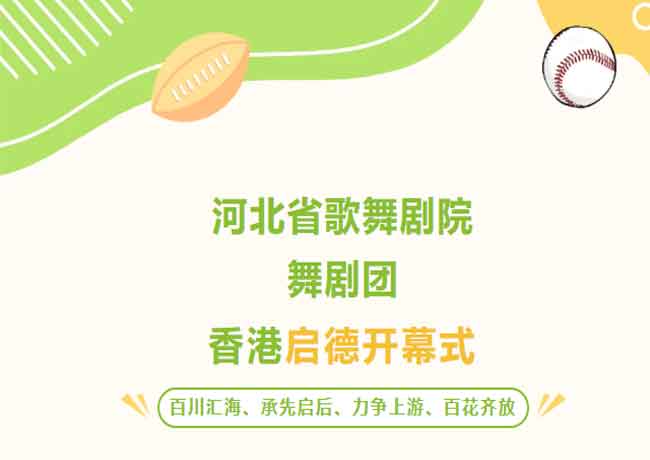 河北省歌舞劇院舞劇團受邀赴香港參加《香港啟德開幕式》