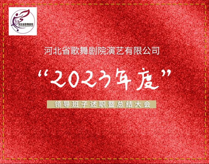 河北省歌舞劇院演藝有限公司召開(kāi)2023年度領(lǐng)導(dǎo)班子述職暨總結(jié)大會(huì)