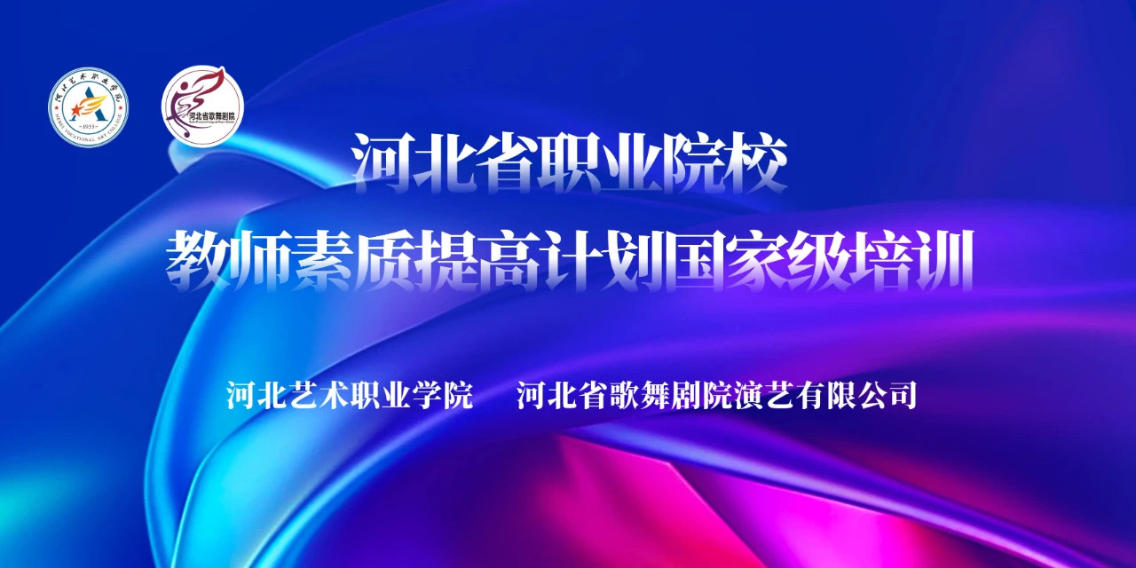 河北省職業(yè)院校教師素質(zhì)提高計(jì)劃國(guó)家級(jí)培訓(xùn)——開(kāi)班！