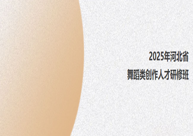 我院優秀舞蹈創作人才參加2025年”河北省舞蹈類創作人才研修班